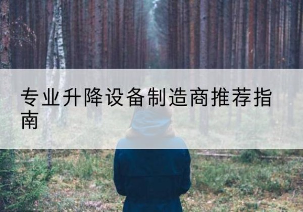 双江电动剪叉升降平台厂家-专业升降设备制造商推荐指南